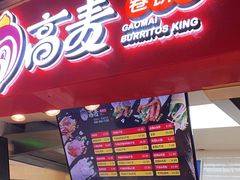 -高麦卷饼王(星海生活广场店)