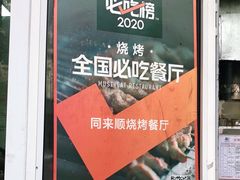 -同来顺烧烤餐厅(哈尔滨道店)