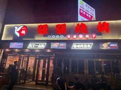 -强强烧烤·宵夜(方庄店)