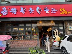 -老号尤兔头(幸福店)