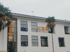 -印象泰和园(望丛西路店)