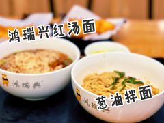 -鴻瑞興面馆(保利时光里店)