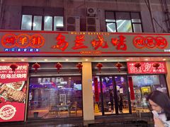 -乌兰烧烤·烤羊腿(西丽店)