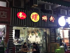 门面-韦记螺蛳粉(NO2店)
