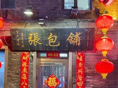 -张包铺(道外店)