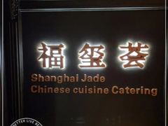 -福玺荟(外滩罗斯福店)