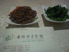 前菜-香积厨素食馆