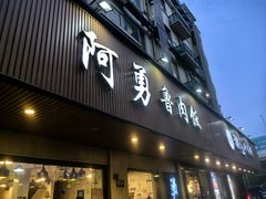 -阿勇鲁肉饭(虹井路店)