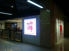 门面-为什么牛潮汕牛肉火锅(万胜广场店)