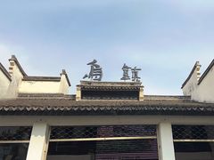 -乌镇东栅景区