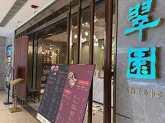 -翠园(北京王府中环店)