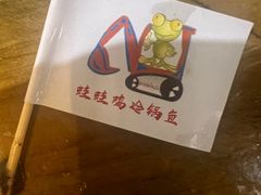 -蛙蛙鸡冷锅鱼(驷马桥店)