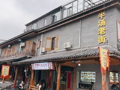 -巢湖名吃·徽府农家菜(半汤店)