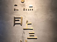 -日上三甘(三里屯店)