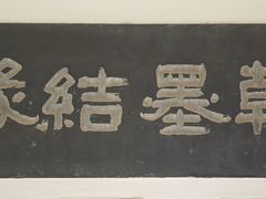 -翰园碑林