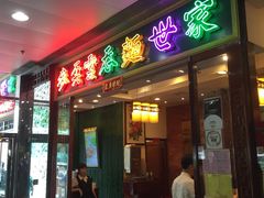 -麦奀云吞面世家 山顶店(山顶广场店)