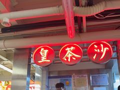 -燃计沙茶皇·香港沙茶火锅(人广旗舰店)