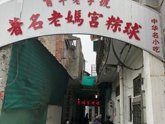 门面-老妈宫粽球