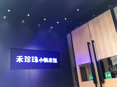 -禾珍珠家常小馆(河南博物院店)