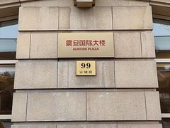 -震旦国际大楼