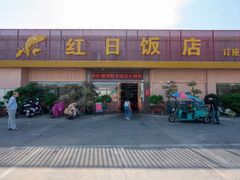 门面-红日饭店(裕隆三路店)