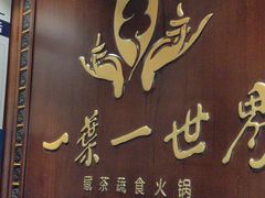 -一叶一世界·素食餐厅(锦华万达店)