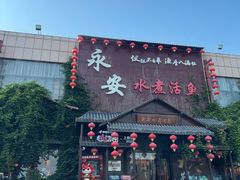 -永安水煮活鱼·仪征菜(仪征奥林匹克店)
