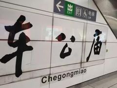 -车公庙(地铁站)
