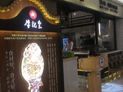 门面-牛记皇·鲜牛肉火锅(弘阳广场店)