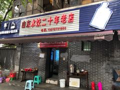 门面-山东水饺(南坪新街店)