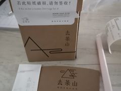 -去茶山