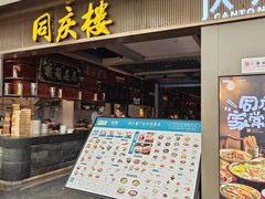 -同庆楼(滨湖万达广场店)