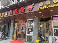 门面-荔银肠粉·非遗手藝(夫子庙店)