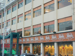 门面-羊上树(南门外店)