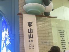 -李山山茶事(景枫店)