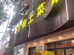 -华顺土菜馆(洪岗路店)