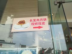 门面-长发西饼(临顿路店)