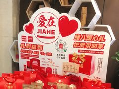 零售区-嘉和一品粥(山水店)