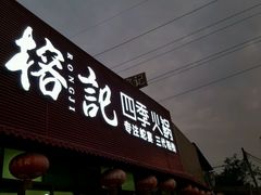 -榕记(番禺总店)