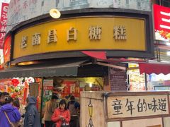 -老南昌白糖糕(大士院店)