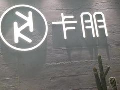 -卡朋西餐(大信新都汇店)