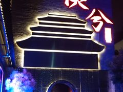 -啤仕多·啤客国潮跳舞BAR(保俶路店)