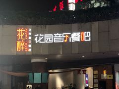 门面-听香·678茶铺(猛追湾店)