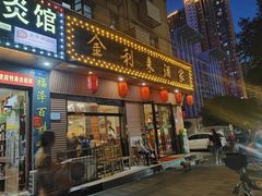 -金利来酒家(劳动西路店)