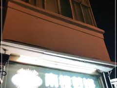 门面-南楼煎饼(南楼总店)