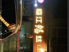门面-乐山第一家临江鳝丝(茶坊路店)