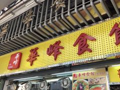 门面-华峰食馆(氹仔店)