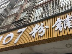 门面-107粉铺