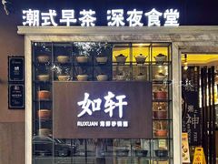 -如轩·海鲜砂锅粥·潮汕菜(沿江东路店)
