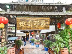 -田园印象·成都土菜院子(华阳店)
